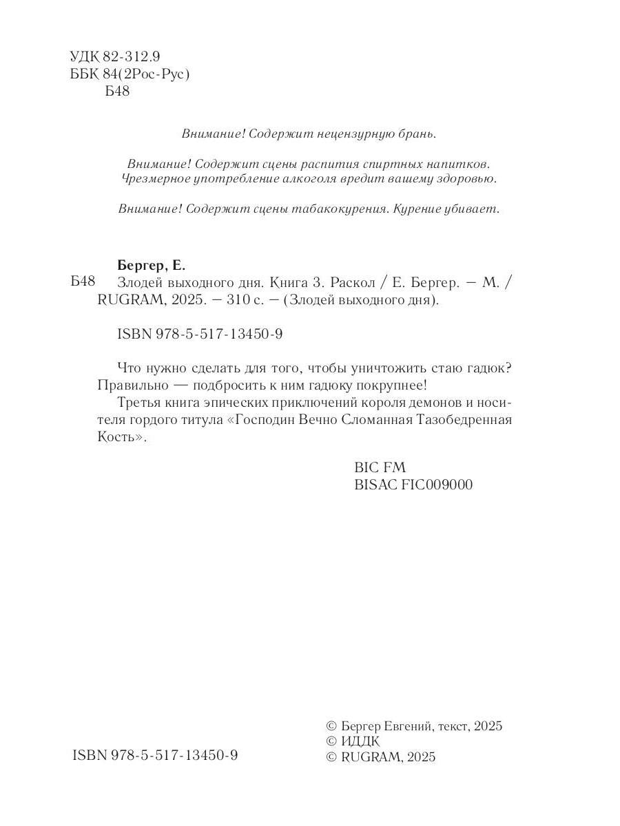 Злодей выходного дня. Кн. 3. Раскол