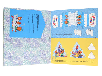 ТРИ КОТА. АДВЕНТ-КАЛЕНДАРЬ. Создай Новогоднее настроение. глянц.лам, тиснение, глиттер. 277х332