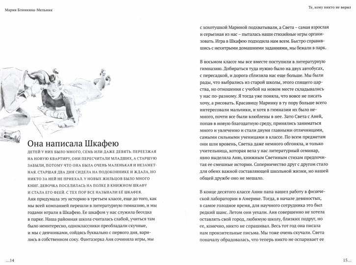 Те, кому никто не верил