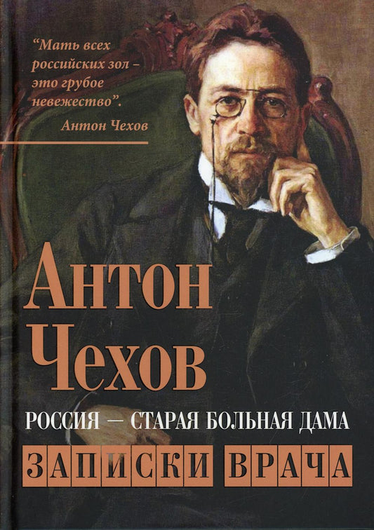 Россия - старая больная дама. Записки врача