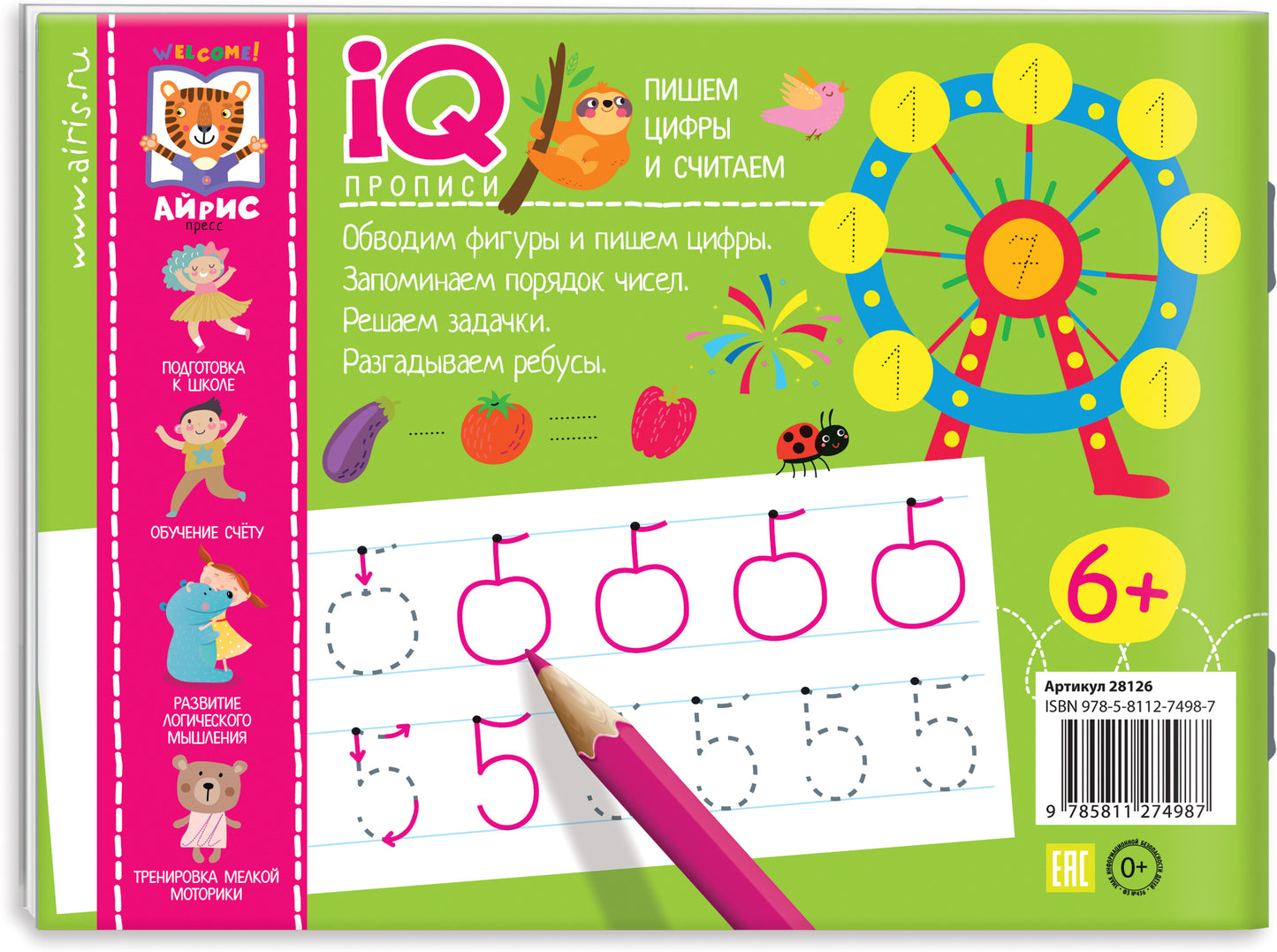 IQ-прописи.6+ Пишем цифры и считаем