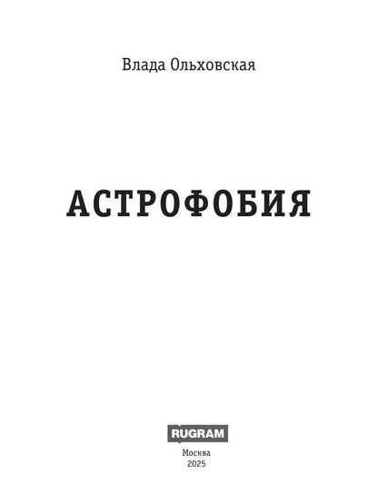 Астрофобия