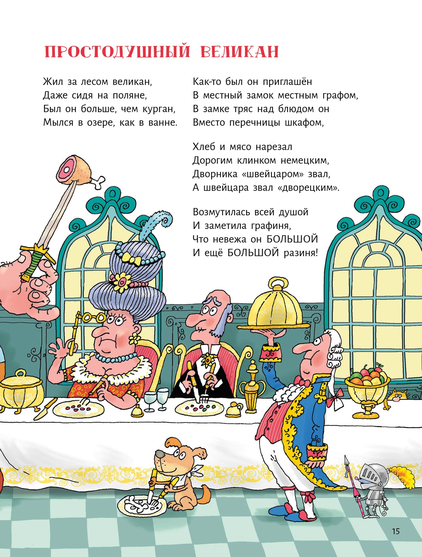 Сэры и драконы.Весёлое путешествие по Средневековью