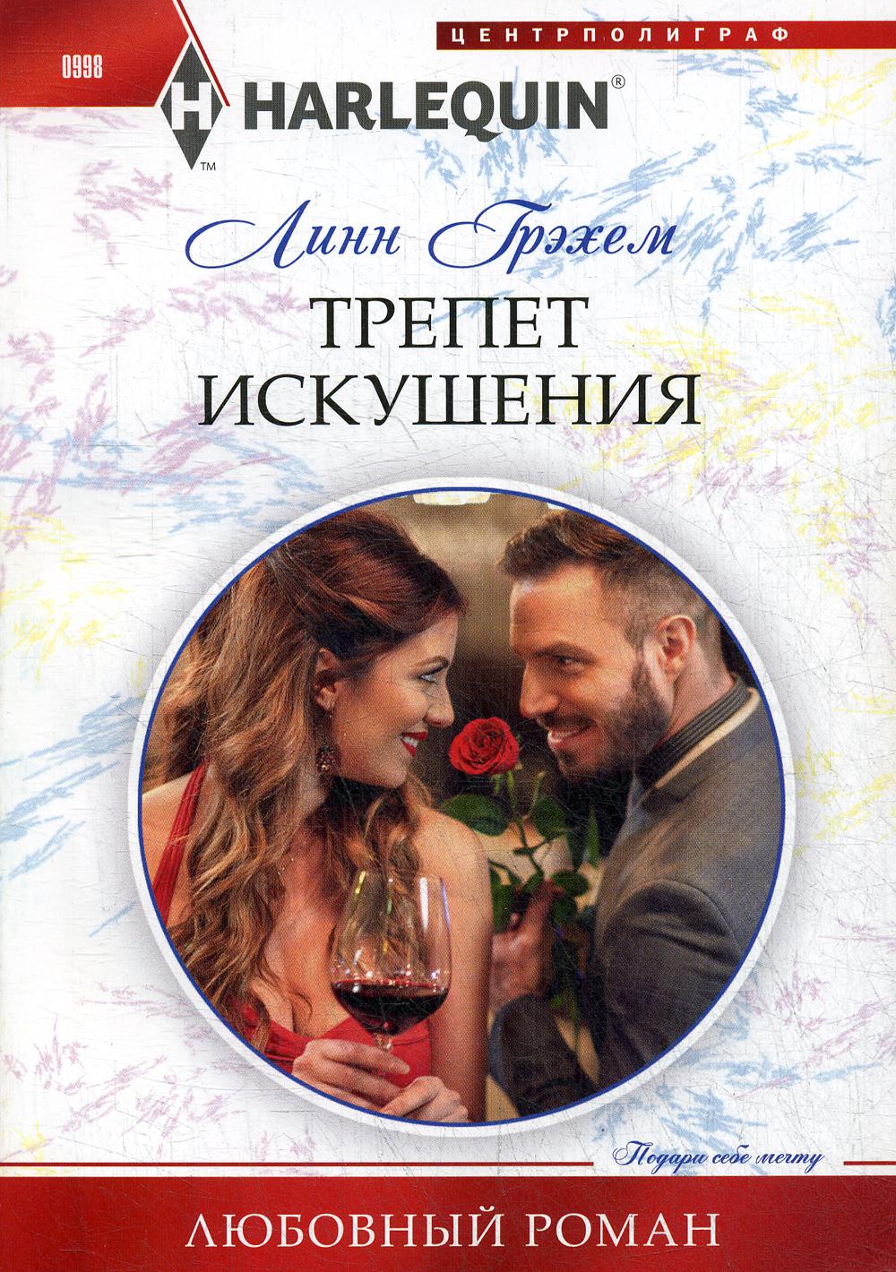 Трепет искушения