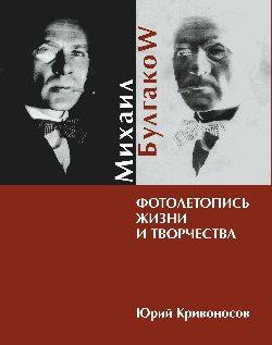 Михаил Булгаков. Фотолетопись жизни и творчества (12+)