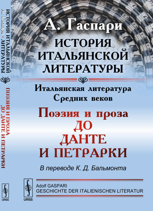 История итальянской литературы: Итальянская литература Средних веков: ПОЭЗИЯ И ПРОЗА ДО ДАНТЕ И ПЕТРАРКИ. Пер. с нем.