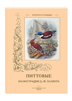 Питтовые. Иллюстрации Д.-Ж. Эллиота. Подписи к иллюстрациям: С. И. Иванов