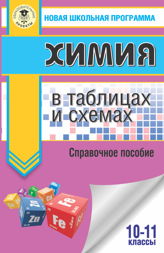 ЕГЭ. Химия в таблицах и схемах для подготовки к ЕГЭ