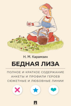 Бедная Лиза. Полное и краткое содержание. Анкеты и профили героев. Сюжетные и любовные линии.-М.:Проспект,2026. (Серия «Все женихи и невесты, злодеи, герои и душнилы мировой литературы»).