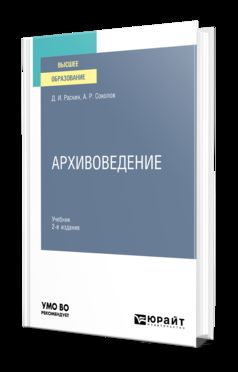 АРХИВОВЕДЕНИЕ 2-е изд., испр. и доп. Учебник для вузов