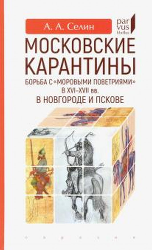 Московские карантины. Борьба с "моровыми поветриями" в XVI-XVII вв.