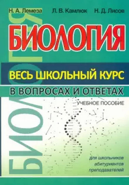 ВШК Биология. Весь школьный курс в вопросах и ответах.(изд-во Кузьма Трейд - Принтбук)