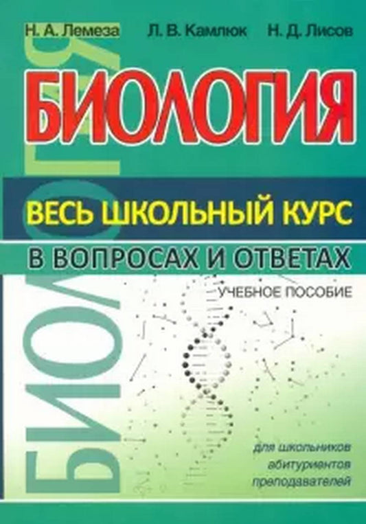 ВШК Биология. Весь школьный курс в вопросах и ответах.(изд-во Кузьма Трейд - Принтбук)