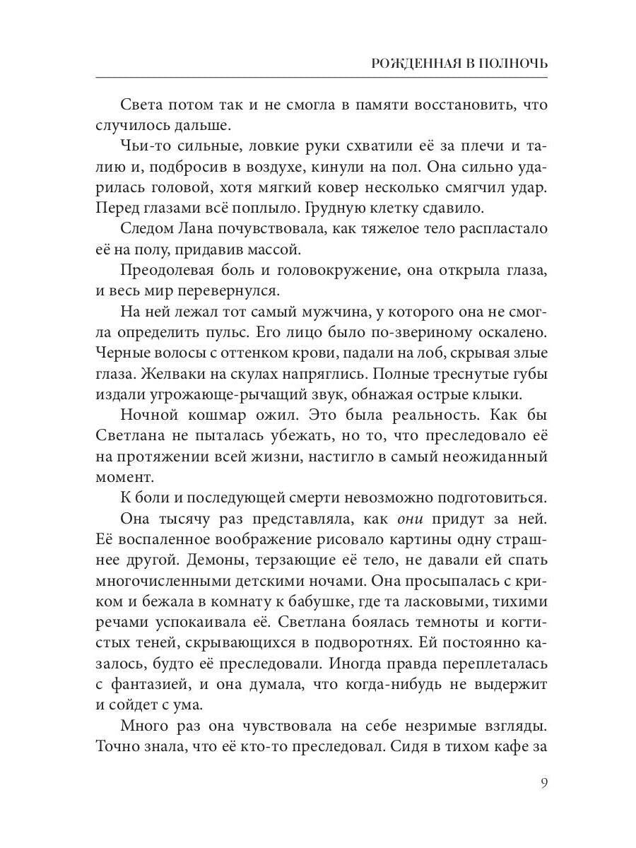 Рип.Кистяева Рожденная в полночь( Сумерки)