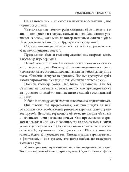 Рип.Кистяева Рожденная в полночь( Сумерки)