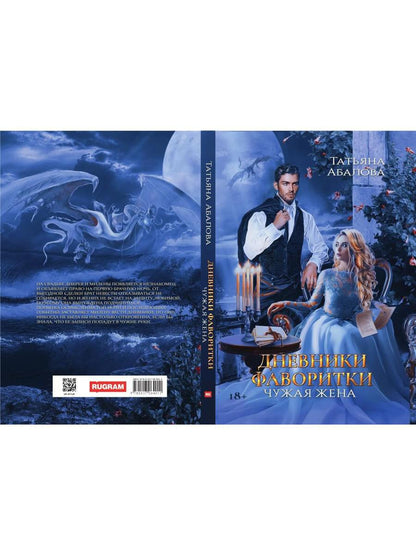 Дневники фаворитки. Чужая жена. книга 1