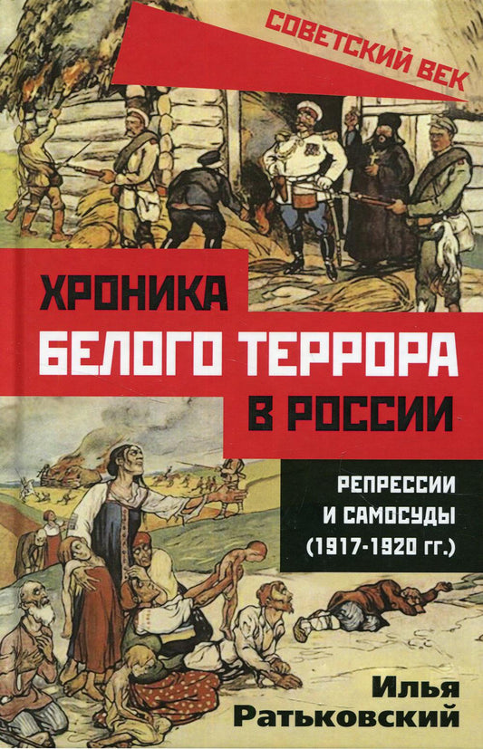 Хроника белого террора в России. Репрессии и самосуды (1917–1920 гг.)