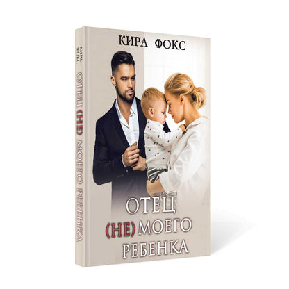 Рип.СентиМент.Отец (не) моего ребенка