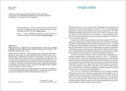 Образовательное событие как инновационная технология работы с детьми 3-7 лет