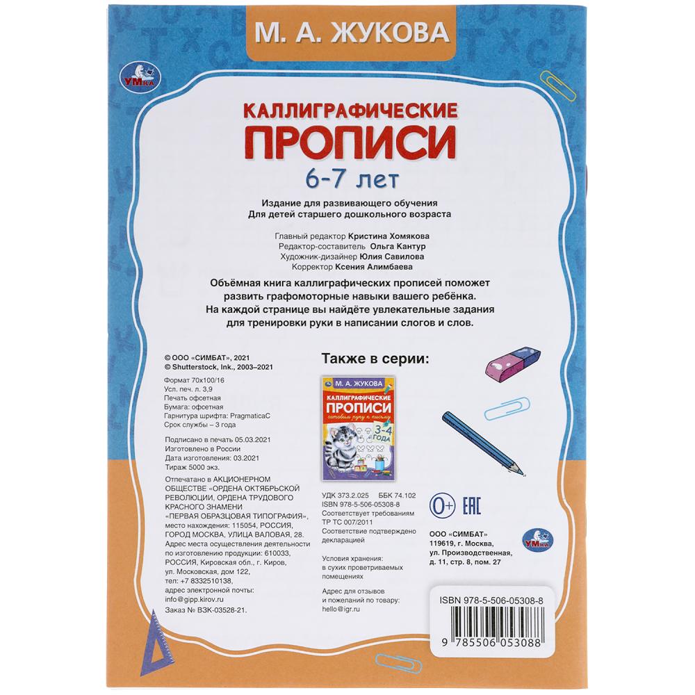 311080Развиваем навыки письма 6-7 лет. М.А. Жукова. Каллиграфические прописи. 48 стр. Умка в кор.50
