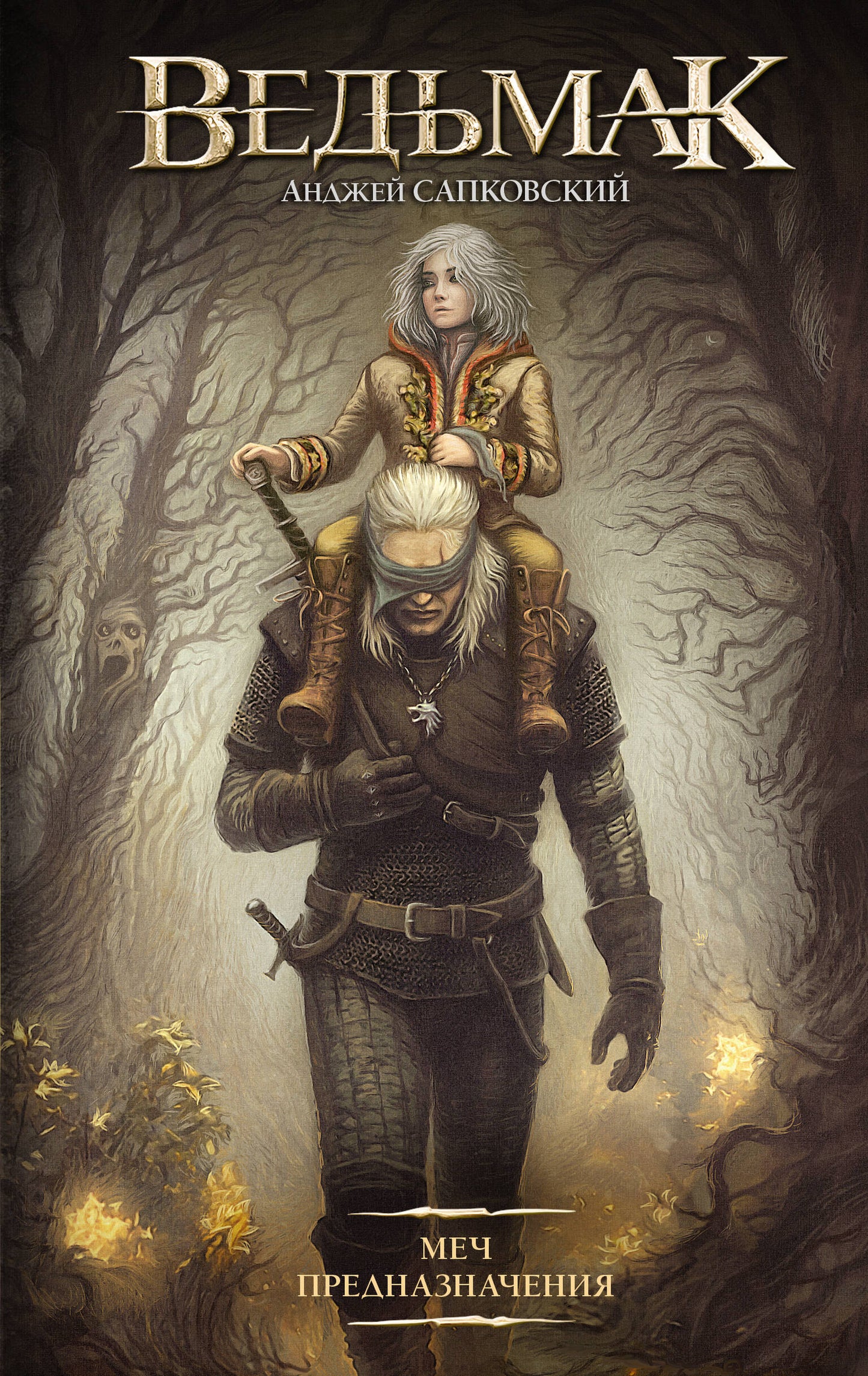 Меч Предназначения (новая обложка)