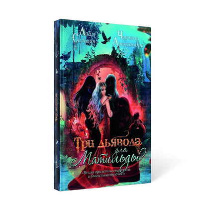 Три дьявола для Матильды