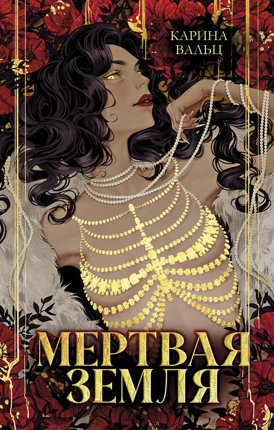 Trendbooks. Миры Карины Вальц. Мертвая земля/Вальц К.