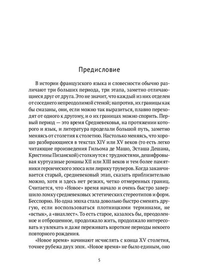 От Франсуа Вийона до Марселя Пруста. Страницы истории французской литературы Нового времени (XVI–XIX века). Т. 1
