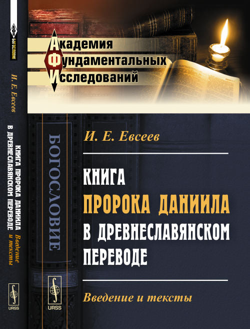 Книга пророка Даниила в древнеславянском переводе: Введение и тексты