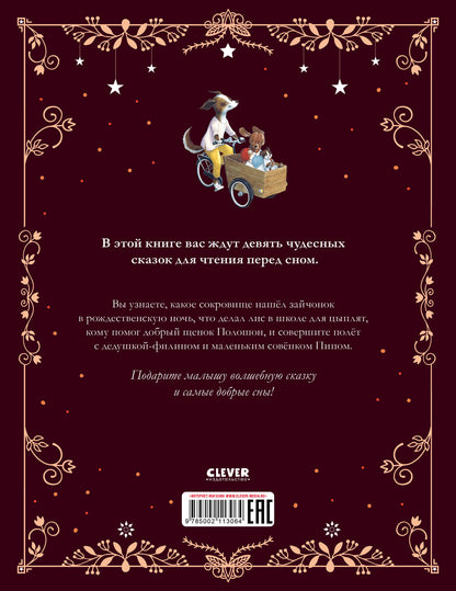 Большая сказочная серия. Дедушкины сказки. 9 сказок для чтения перед сном/Амио К.