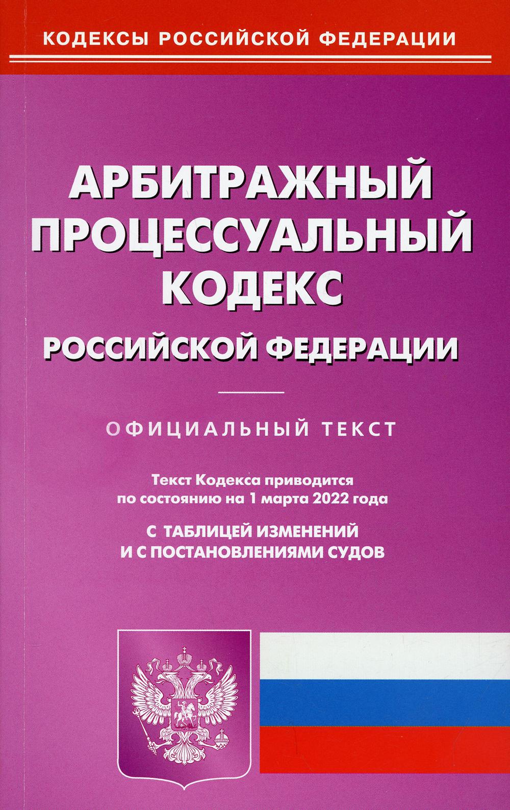 Арбитражный процессуальный кодекс РФ на 01.03.2022