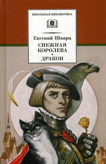 Снежная королева, Дракон: пьесы-сказки