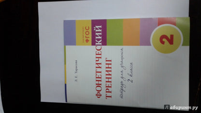 Тарасова. Фонетический тренинг. 2 кл. Тетрадь для учащихся. (ФГОС)