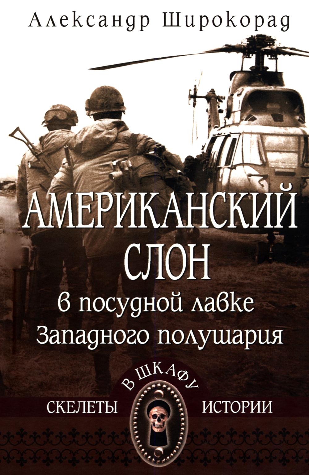 Американский слон в посудной лавке Западного полушария (16+)