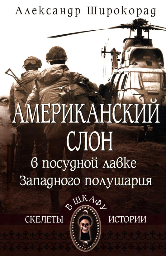 Американский слон в посудной лавке Западного полушария (16+)