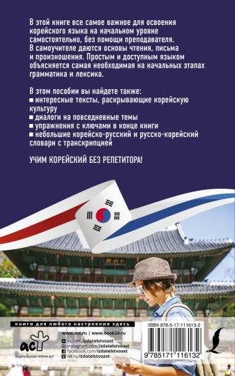 Корейский язык без репетитора. Самоучитель корейского языка