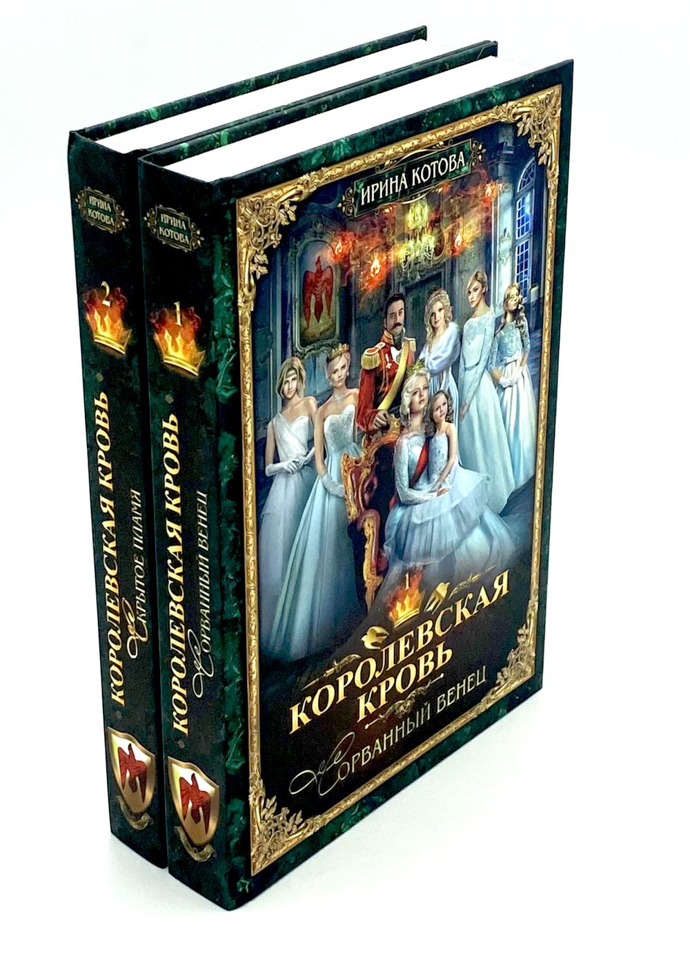 Королевская кровь - 2: Скрытое пламя