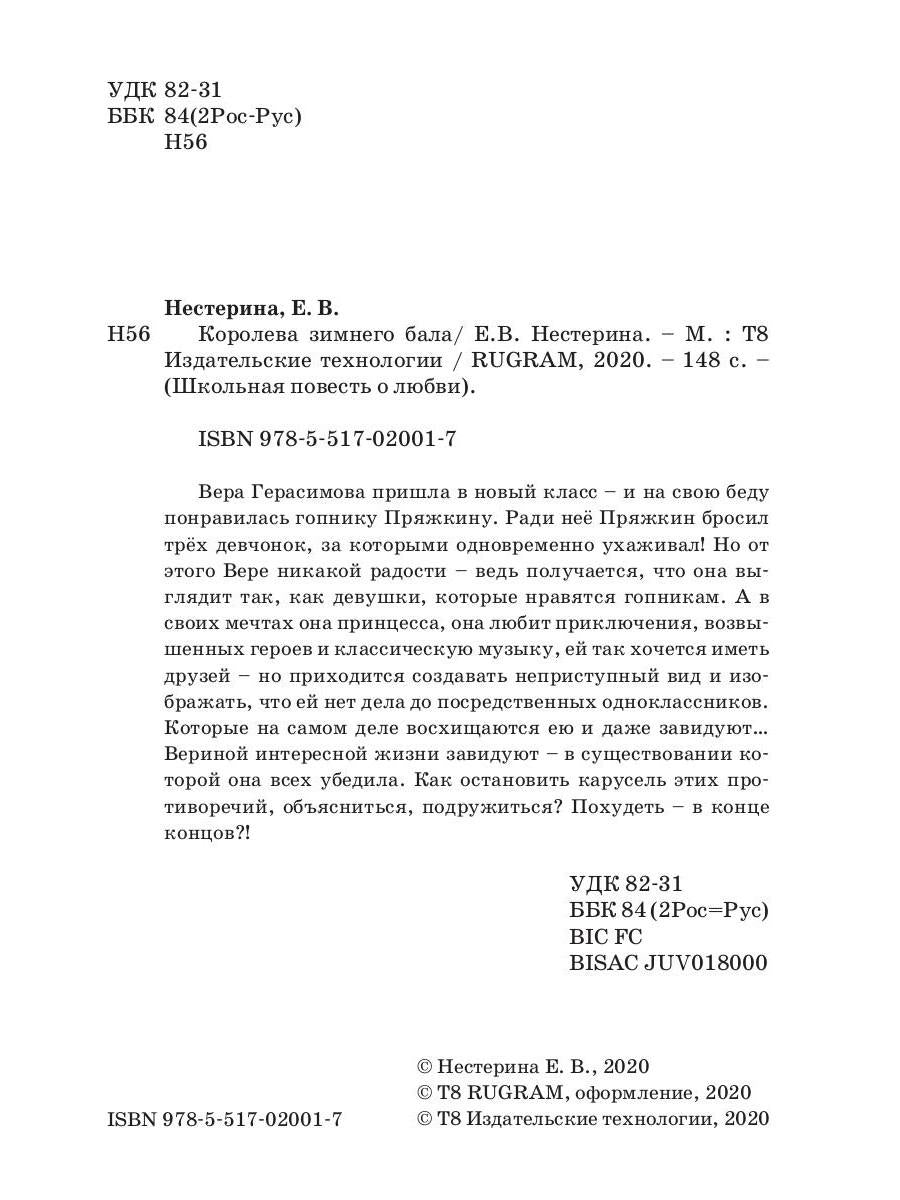 Королева зимнего бала