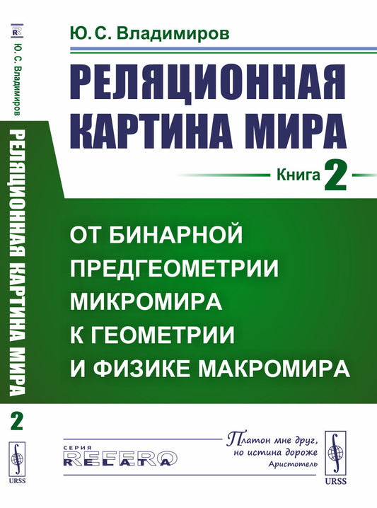 Реляционная картина мира. Книга 2: От бинарной предгеометрии микромира к геометрии и физике макромира