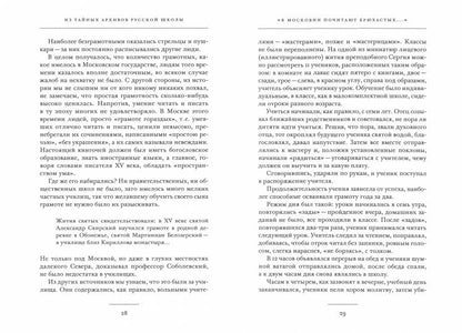 Из тайных архивов русской школы. История образования в портретах и документах: Учебное пособие