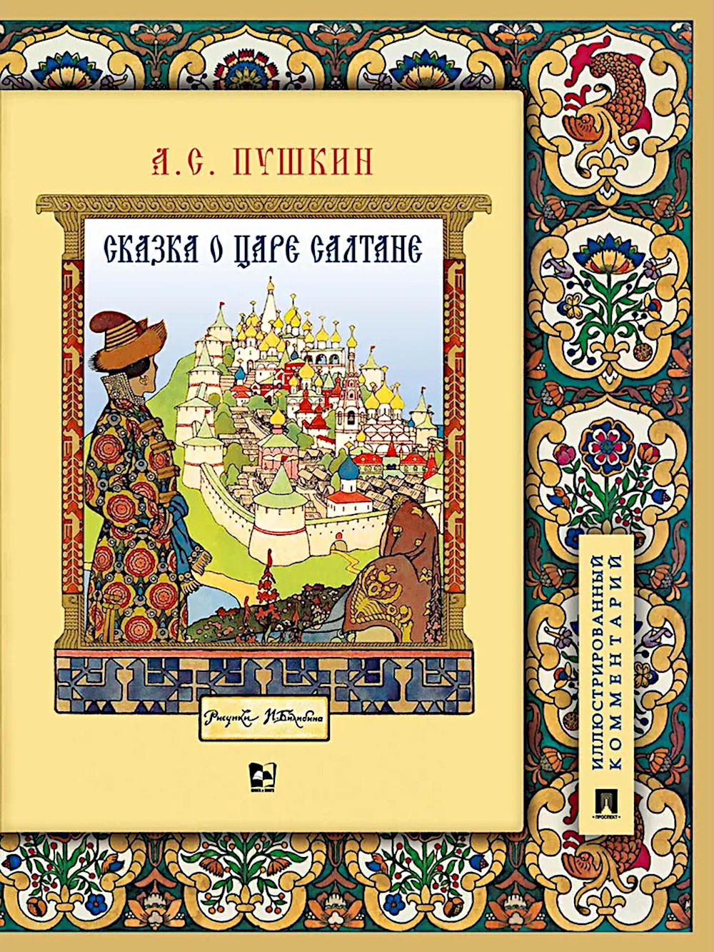 Сказка о царе Салтане, о сыне его славном и могучемы богатре Гвидоне Салтановиче и о прекрасной царевне Лебеди.Иллюстрированный комментарий.-М.:Проспект,2026. (Книга в книге)