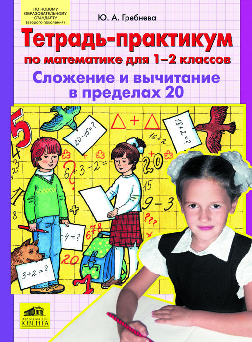 Тетр.-практикум по матем. 1-2кл: Слож. и выч до 20