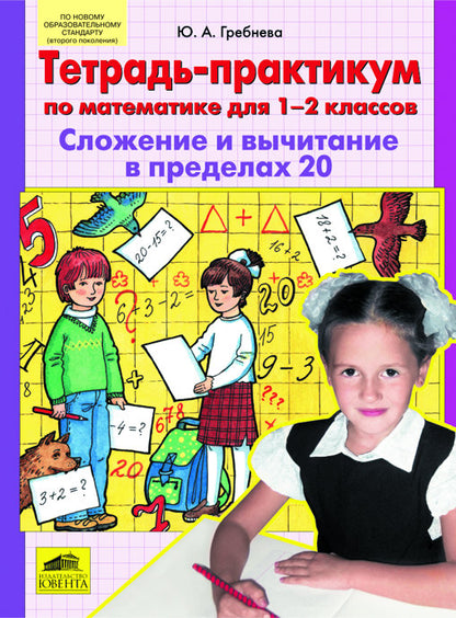 Тетр.-практикум по матем. 1-2кл: Слож. и выч до 20