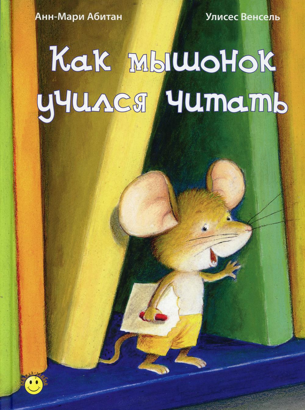 КУ Как мышонок учился читать