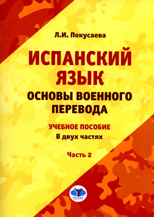 Испанский язык. Основы военного перевода : учебное пособие. В двух частях. Часть 2