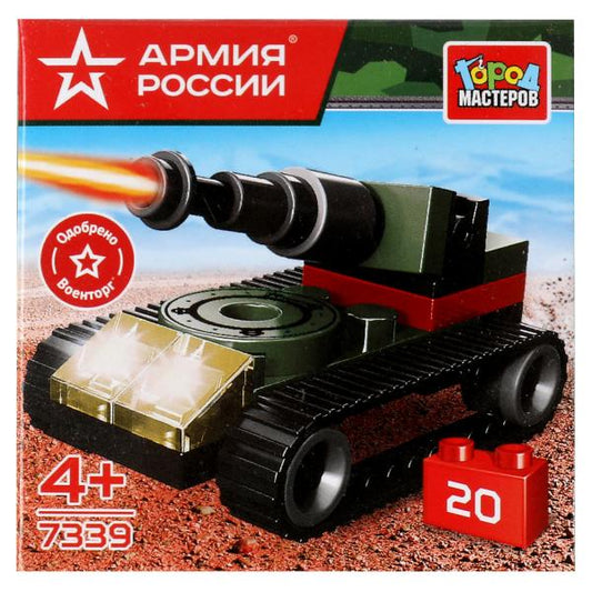АРМИЯ РОССИИ конструктор ТАНК, 20 дет. Город мастеров в кор.2*120шт