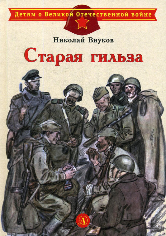36.6ДЛ.ДоВОВ.Старая гильза (6+)