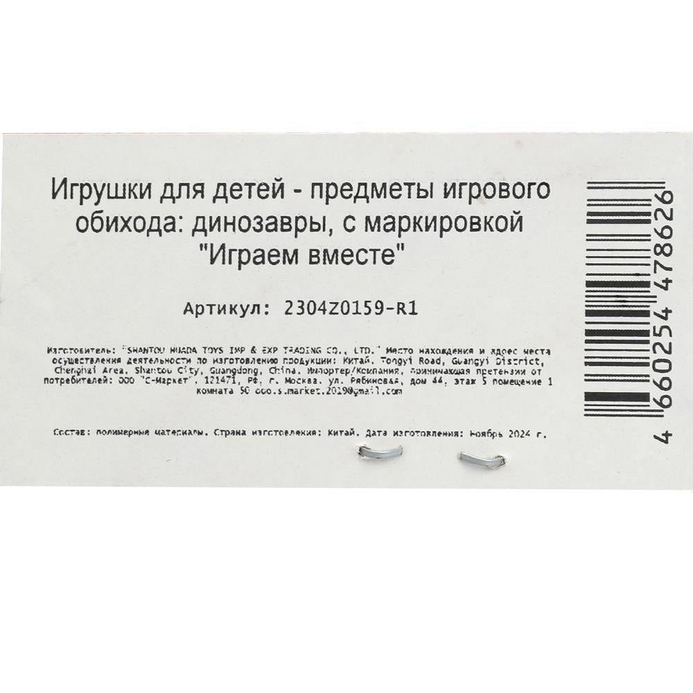 Jeu de plastique ДИНОЗАВРЫ 2 pièces/paquet, plus de ИГРАЕМ ВМЕСТЕ в кор.2*96наб