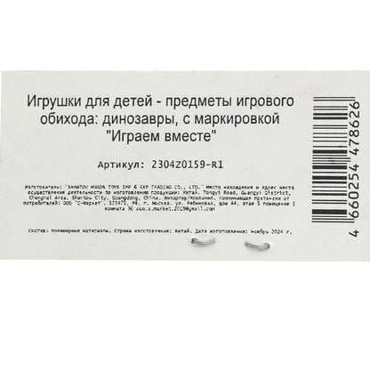 Jeu de plastique ДИНОЗАВРЫ 2 pièces/paquet, plus de ИГРАЕМ ВМЕСТЕ в кор.2*96наб