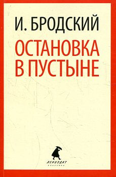 Остановка в пустыне